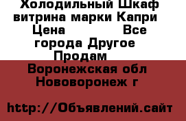 Холодильный Шкаф витрина марки Капри › Цена ­ 50 000 - Все города Другое » Продам   . Воронежская обл.,Нововоронеж г.